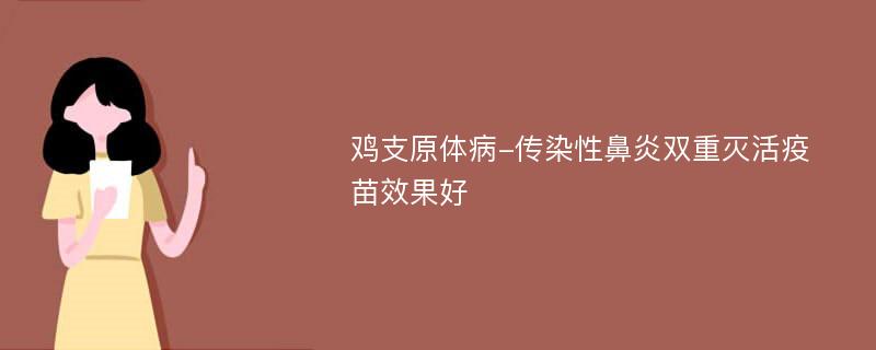 鸡支原体病-传染性鼻炎双重灭活疫苗效果好