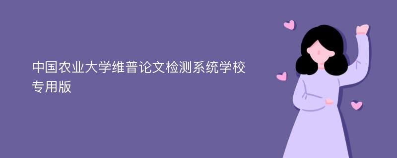 中国农业大学维普论文检测系统学校专用版