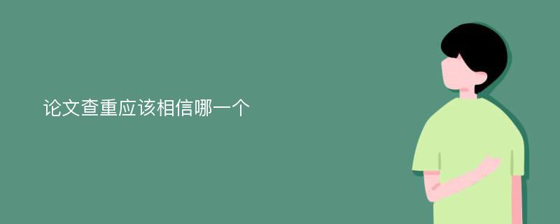 论文查重应该相信哪一个