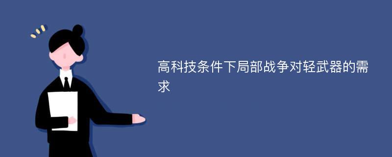 高科技条件下局部战争对轻武器的需求