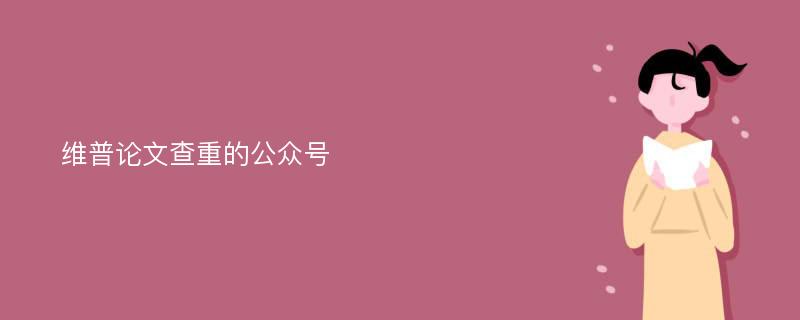 维普论文查重的公众号