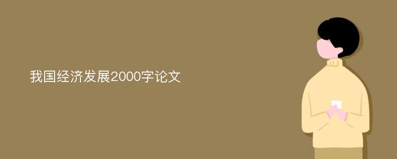 我国经济发展2000字论文