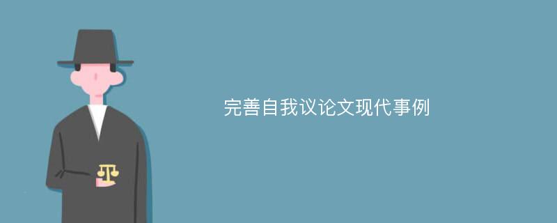 完善自我议论文现代事例