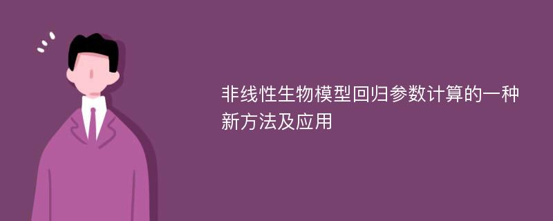 非线性生物模型回归参数计算的一种新方法及应用