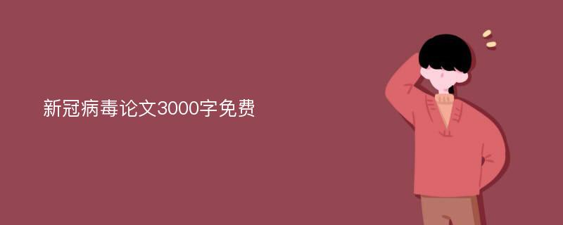 新冠病毒论文3000字免费