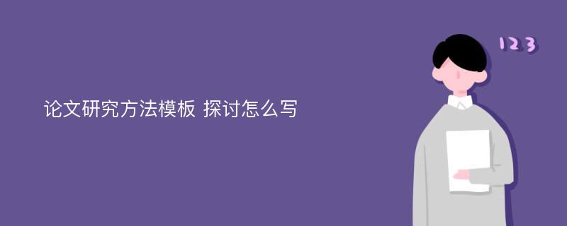 论文研究方法模板 探讨怎么写