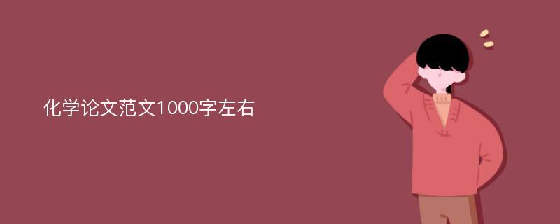 化学论文范文1000字左右