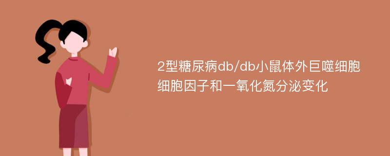 2型糖尿病db/db小鼠体外巨噬细胞细胞因子和一氧化氮分泌变化