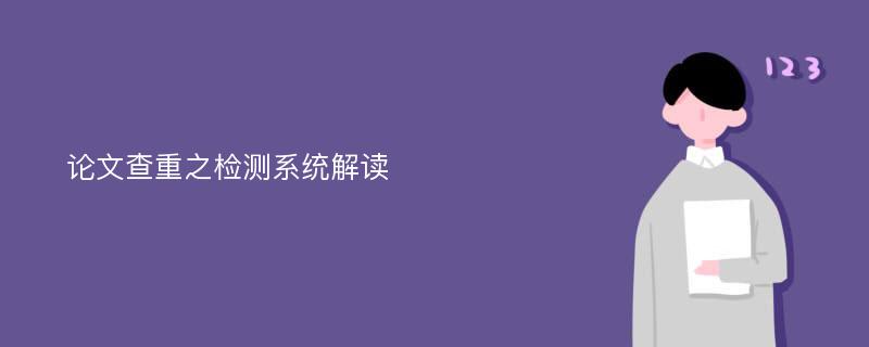 论文查重之检测系统解读