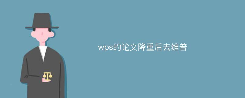 wps的论文降重后去维普