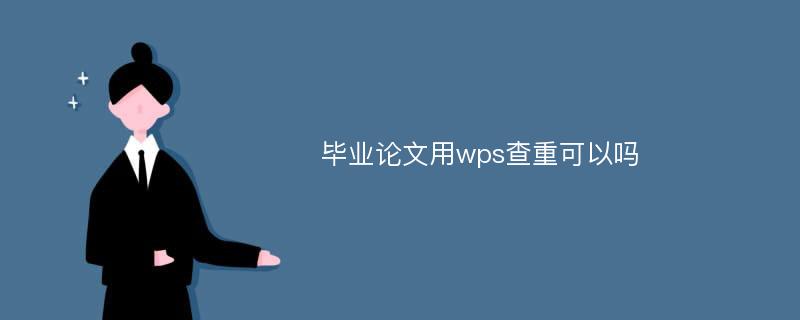 毕业论文用wps查重可以吗