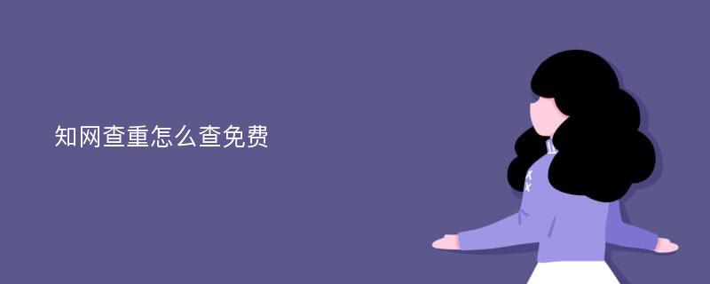 知网查重怎么查免费