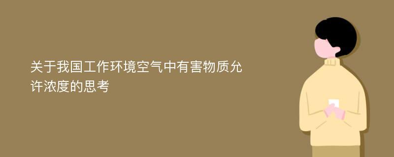 关于我国工作环境空气中有害物质允许浓度的思考