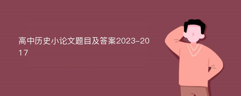 高中历史小论文题目及答案2023-2017