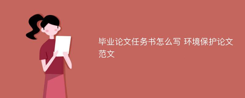 毕业论文任务书怎么写 环境保护论文范文