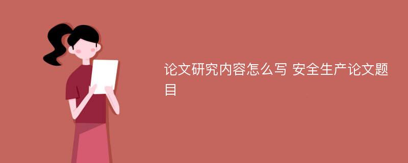 论文研究内容怎么写 安全生产论文题目