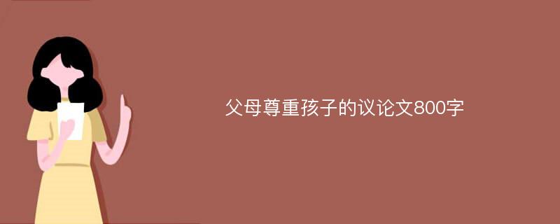 父母尊重孩子的议论文800字