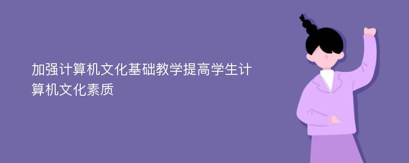 加强计算机文化基础教学提高学生计算机文化素质