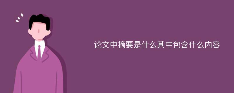 论文中摘要是什么其中包含什么内容