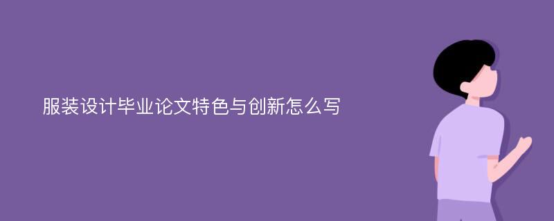 服装设计毕业论文特色与创新怎么写