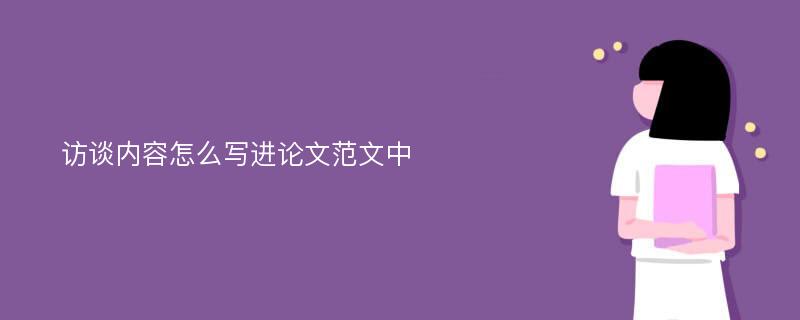 访谈内容怎么写进论文范文中