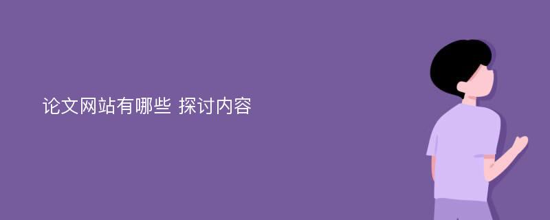 论文网站有哪些 探讨内容