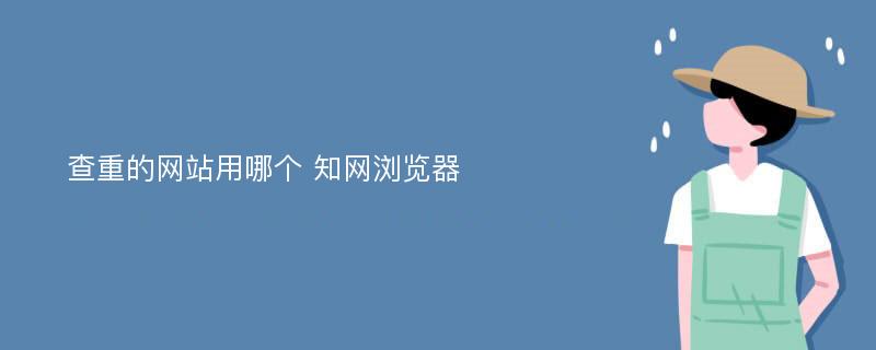 查重的网站用哪个 知网浏览器