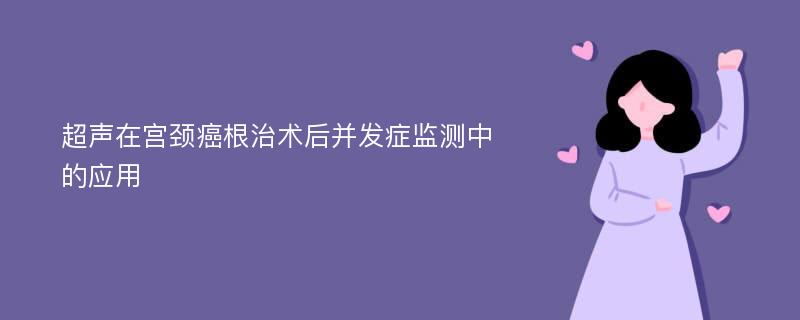 超声在宫颈癌根治术后并发症监测中的应用