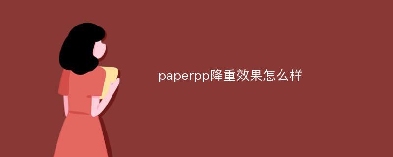 paperpp降重效果怎么样