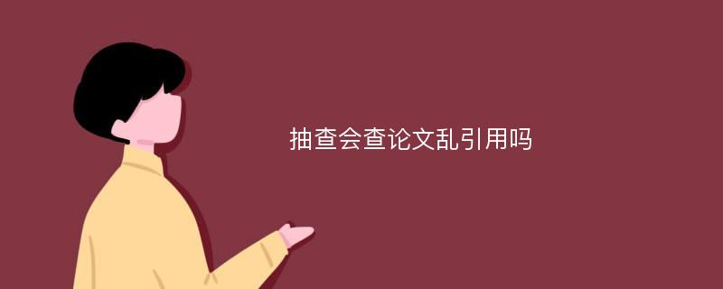 抽查会查论文乱引用吗