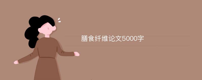 膳食纤维论文5000字