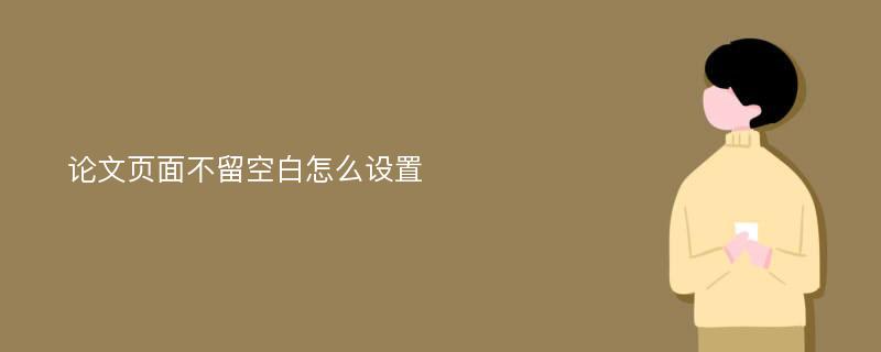 论文页面不留空白怎么设置