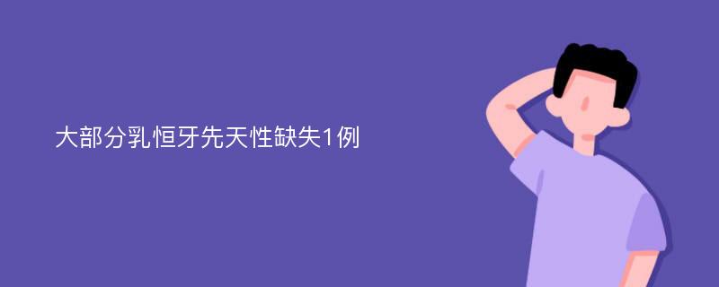 大部分乳恒牙先天性缺失1例