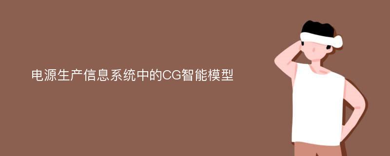 电源生产信息系统中的CG智能模型