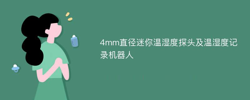 4mm直径迷你温湿度探头及温湿度记录机器人