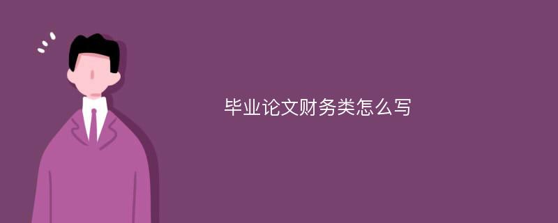 毕业论文财务类怎么写