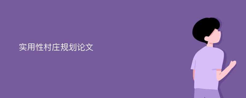 实用性村庄规划论文