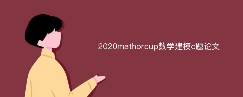 2020mathorcup数学建模c题论文