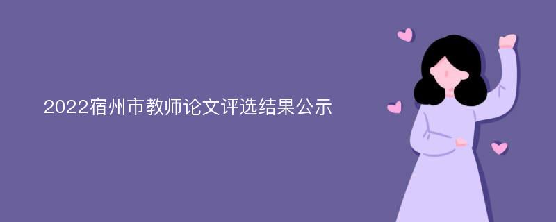 2022宿州市教师论文评选结果公示