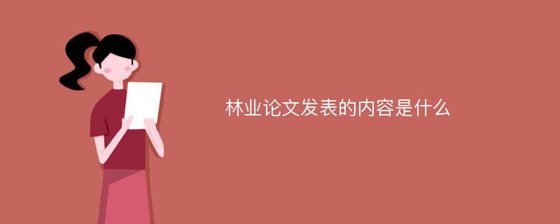 林业论文发表的内容是什么