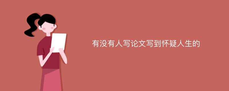 有没有人写论文写到怀疑人生的