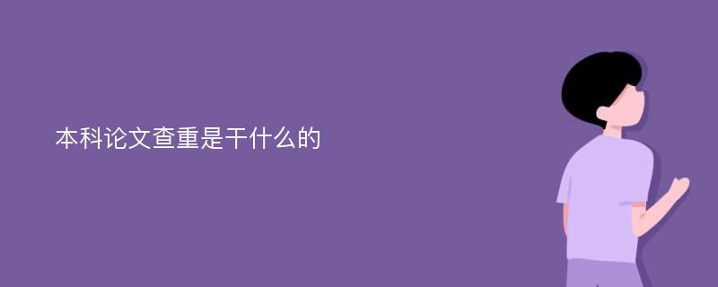 本科论文查重是干什么的