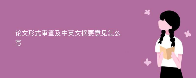 论文形式审查及中英文摘要意见怎么写