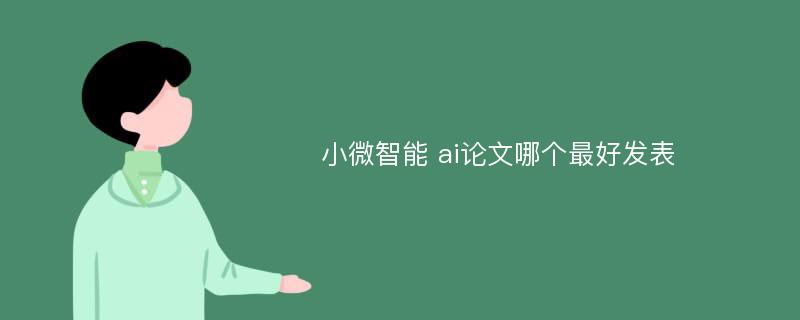 小微智能 ai论文哪个最好发表