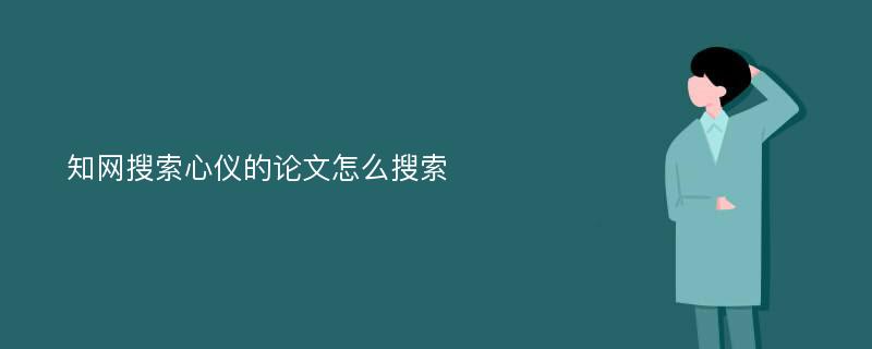 知网搜索心仪的论文怎么搜索