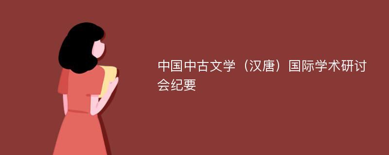 中国中古文学（汉唐）国际学术研讨会纪要