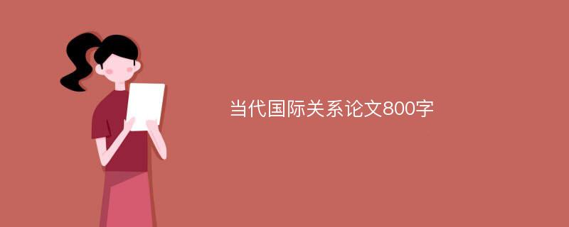 当代国际关系论文800字