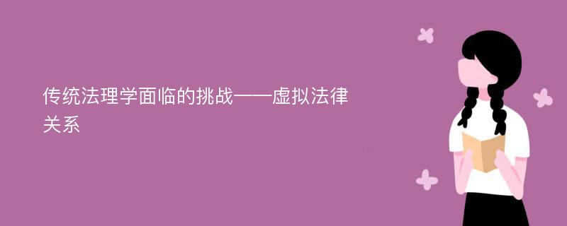 传统法理学面临的挑战——虚拟法律关系