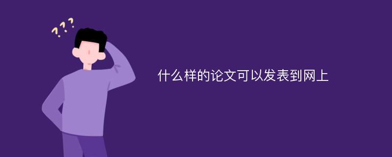 什么样的论文可以发表到网上