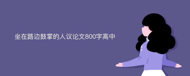 坐在路边鼓掌的人议论文800字高中